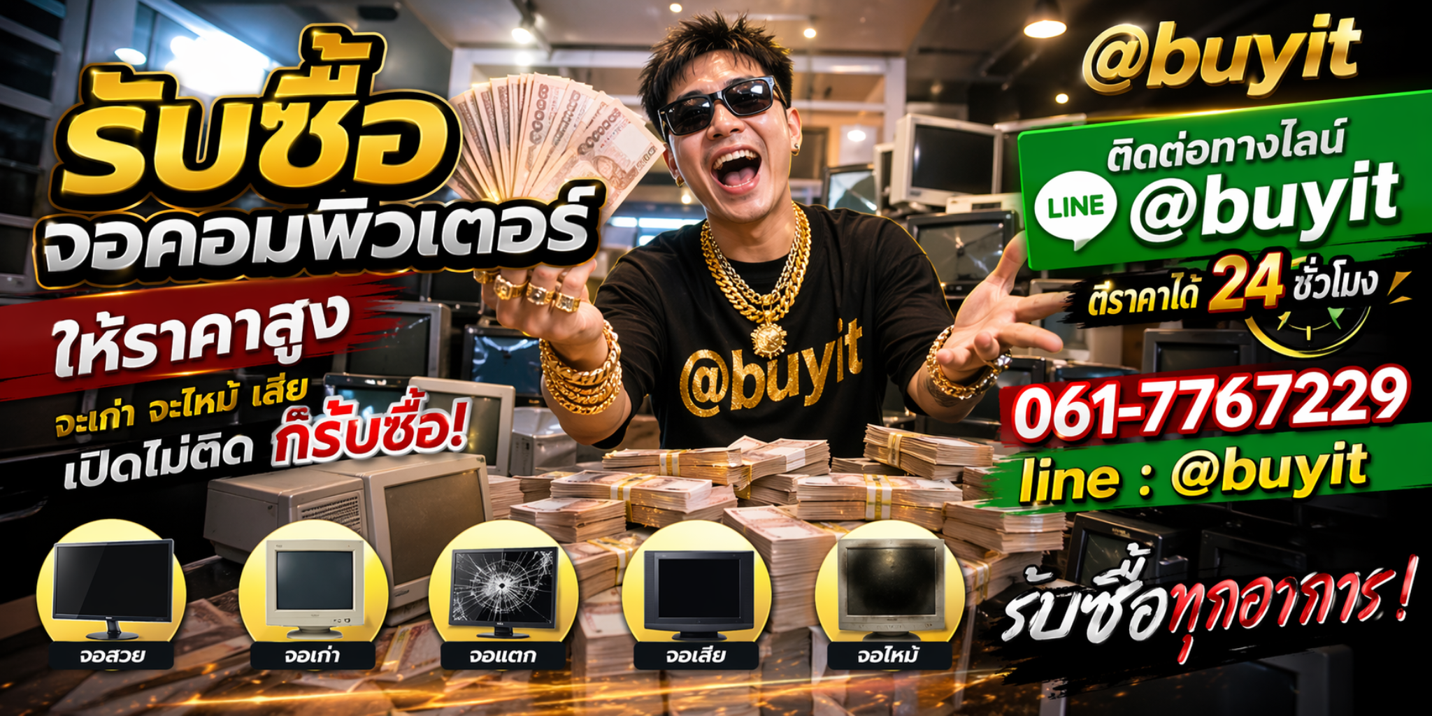 รับซื้อจอคอมพิวเตอร์ ให้ราคาสูง เปิดไม่ติดก็รับซื้อ ติดต่อ LINE @buyit โทร 061-7767229